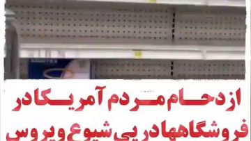 هجوم مردم آمریکا در پی انتشار کرونا برای خرید وسایل بهداشتی thumbnail