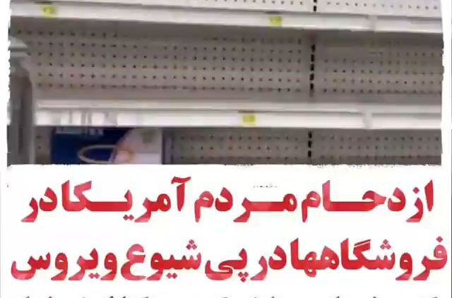 هجوم مردم آمریکا در پی انتشار کرونا برای خرید وسایل بهداشتی thumbnail