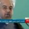 برجام و روحانی thumbnail