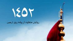 مستند اربعین 1452