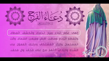دعا فرج thumbnail