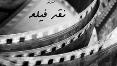 کانال نقد فیلم لنزتو