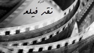 کانال نقد فیلم لنزتو