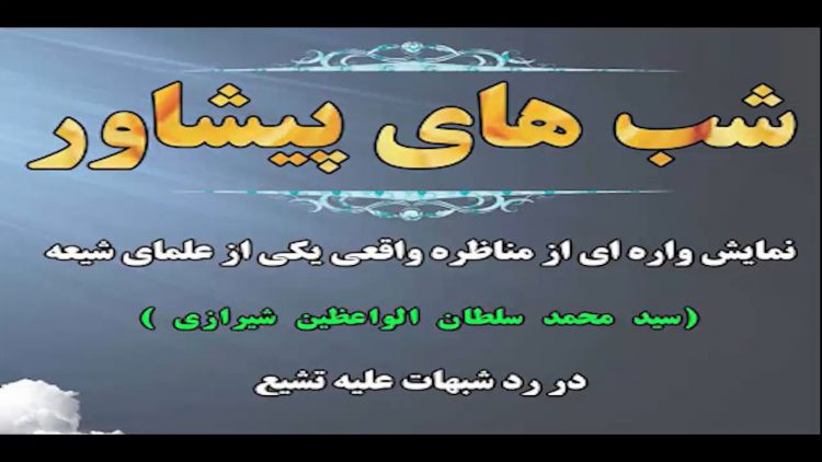 شب اول پیشاور thumbnail