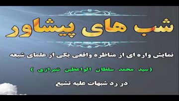 شب سوم شب های پیشاور thumbnail