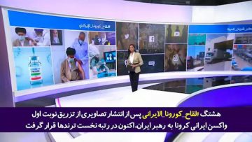 نظر کاربران حاشیه خلیج فارس واکسن ایرانی thumbnail
