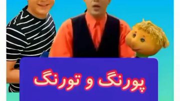 عمو پورنگ قدیمی thumbnail