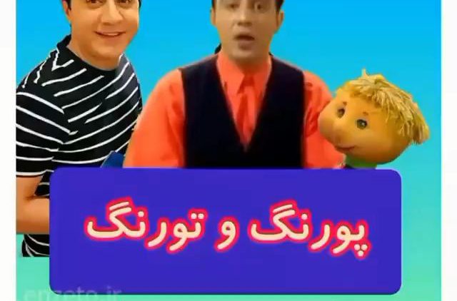 عمو پورنگ قدیمی thumbnail
