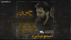 حمید علیمی گرفتاری رفیق thumbnail