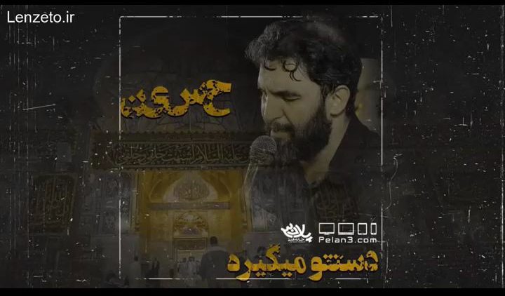 حمید علیمی گرفتاری رفیق thumbnail