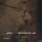 khodaya-bebakhsh_(new) thumbnail