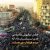 کلیپ راهپیمایی 10 کیلومتری روز غدیر تهران – صحبتهای رهبری