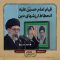 agha-ghiam-alayhe-enhetat-arzesh-din thumbnail