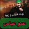amo-abbas-1-bani thumbnail
