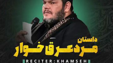 khamse-marde-aragh-khor thumbnail
