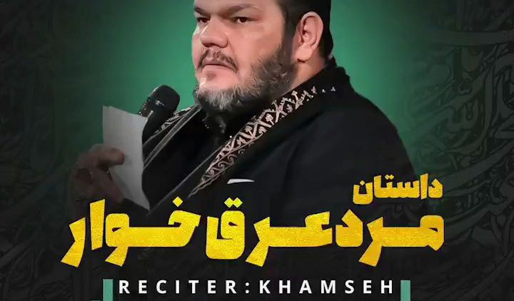 khamse-marde-aragh-khor thumbnail