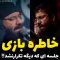 khatere-bazi-helali-sibsorkhi thumbnail