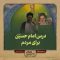 agha-dars-emam-hosein-baraye-mardom thumbnail