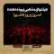 agha-heyathaye-mazhabi thumbnail