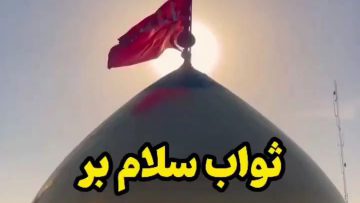 alii-savab-salam-b-seyedoshohada thumbnail