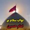 alii-savab-salam-b-seyedoshohada thumbnail