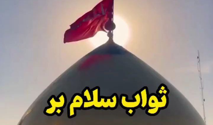 alii-savab-salam-b-seyedoshohada thumbnail