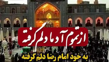 emam-reza-aztamon adama dekam gerefte thumbnail