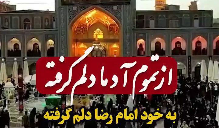 emam-reza-aztamon adama dekam gerefte thumbnail