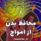 mihafez-amvaj thumbnail