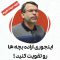 taghviat-erade-kodak thumbnail