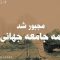 asre-pasa-corona-ay-mirbagheri_(new) thumbnail