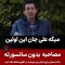 alikarimi-bedon-sansor-lenzeto.ir_(new) thumbnail
