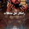 rahkar-hal-moshkelat-aali_(new) thumbnail