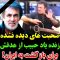 habib-vaziat-amr_(new) thumbnail