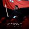 mahmod-karimi-bacheha-kheyme_(new_1) thumbnail