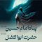 pnah-bordan-hosein-be-abbas_(new_1) thumbnail