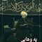 shieha-emam-h-k-_(new_1) thumbnail