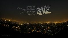 alaj-chavoshi thumbnail 1