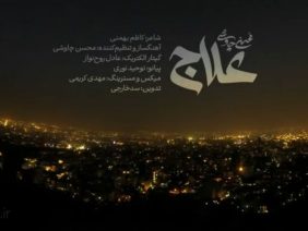 alaj-chavoshi thumbnail 1