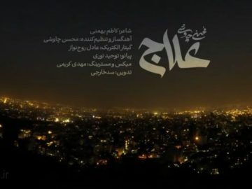 alaj-chavoshi thumbnail 1