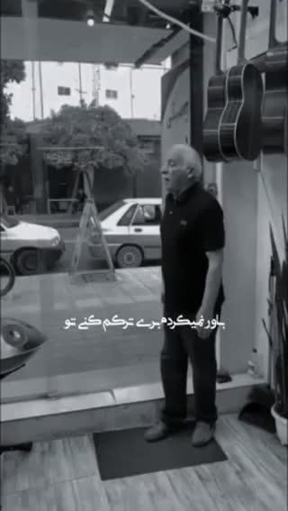 باور نمیکردم بری ترکم کنی تو ..