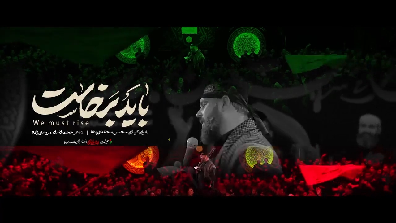 نماهنگ باید برخاست نسخه در هیات