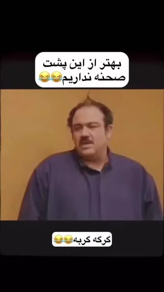 پشت صحنه خنده دار در حاشیه توبه گرگه مرگه توبه گربه مرده