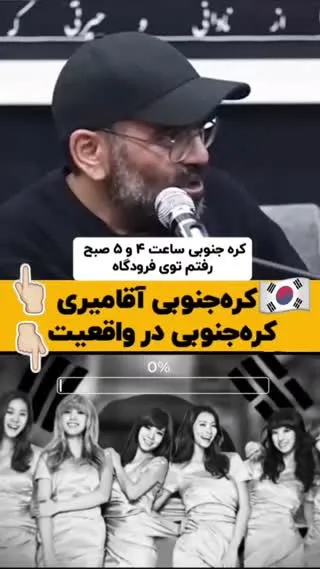 خودتحقیری آقامیری بعد از سفر به کره جنوبی و اما واقعیت این کشور