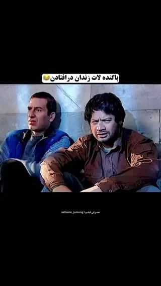علی صادقی و مهران غفوریان در زندان و لات بازی در زندان