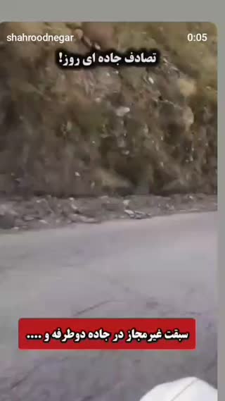 سبقت غیر مجاز در جاده دو طرفه کمی صبر کنیم