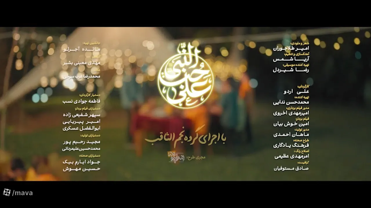 سرود نجم الثاقب نگین خاتم آل محمد نو تمثال محمد عالم هستی جزو اموال محمد