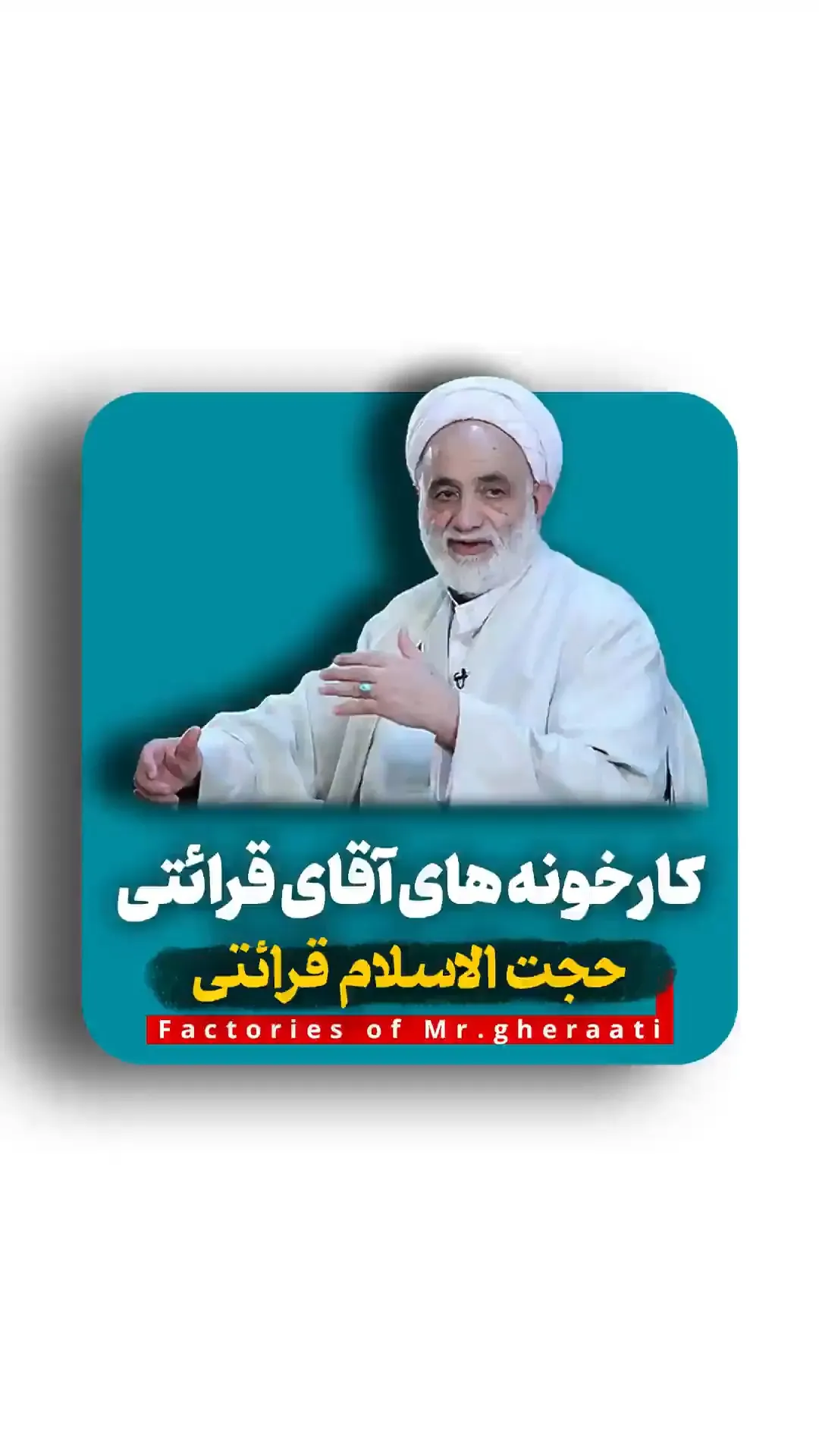 صحبتهای حاج آقای قرائتی در مورد کارخانه هایش !