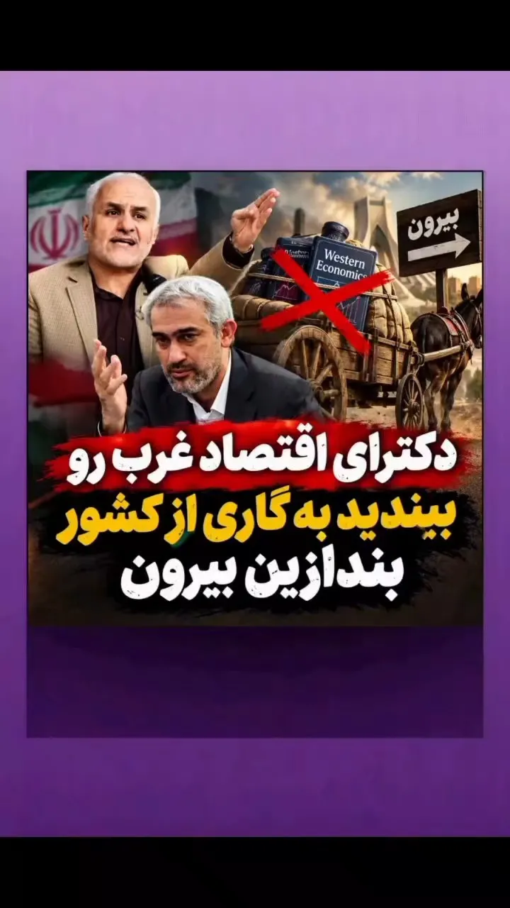 راهکار دکتر حسن عباسی  استراتژیست برتر برای اقتصاد ایران