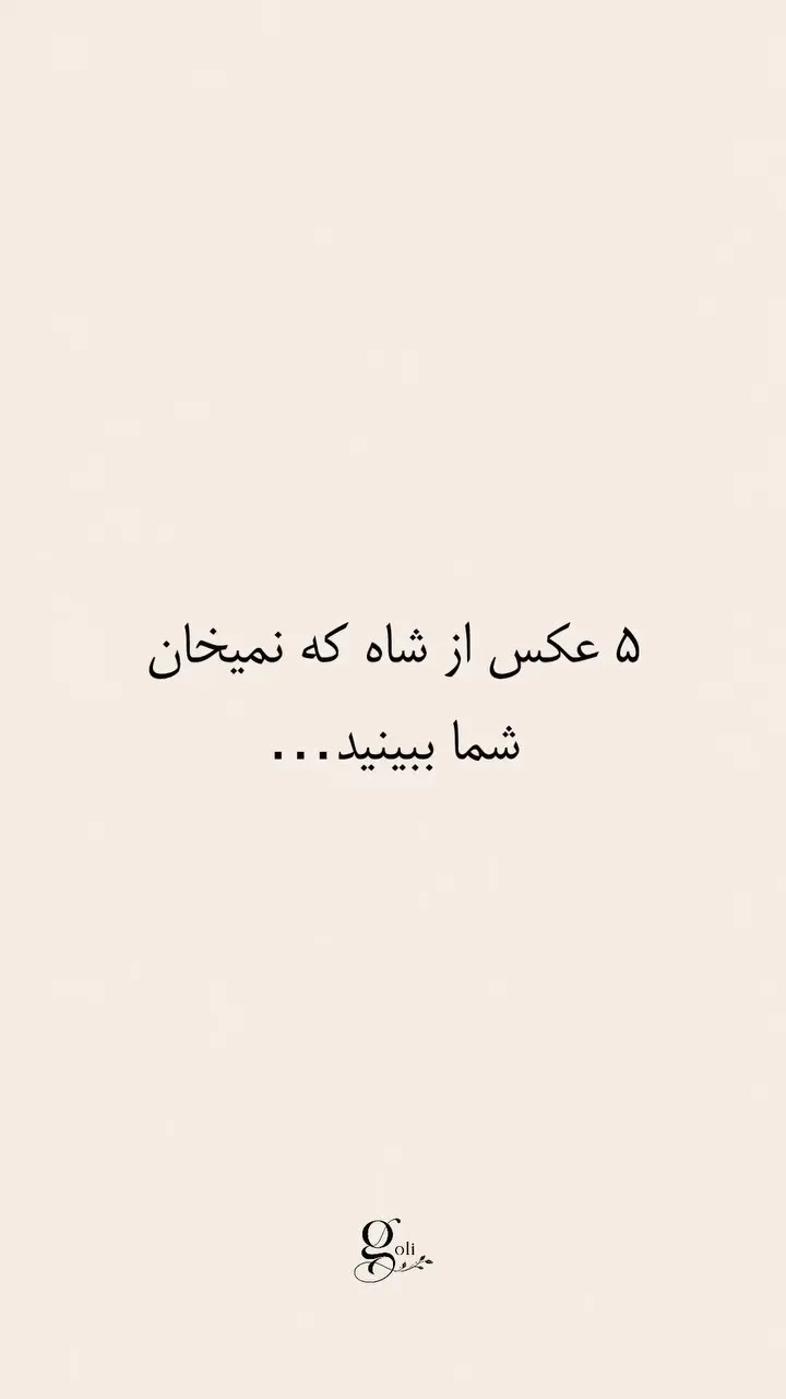 پنج دستبوسی کمتر دیده شده محمدرضا شاه پهلوی